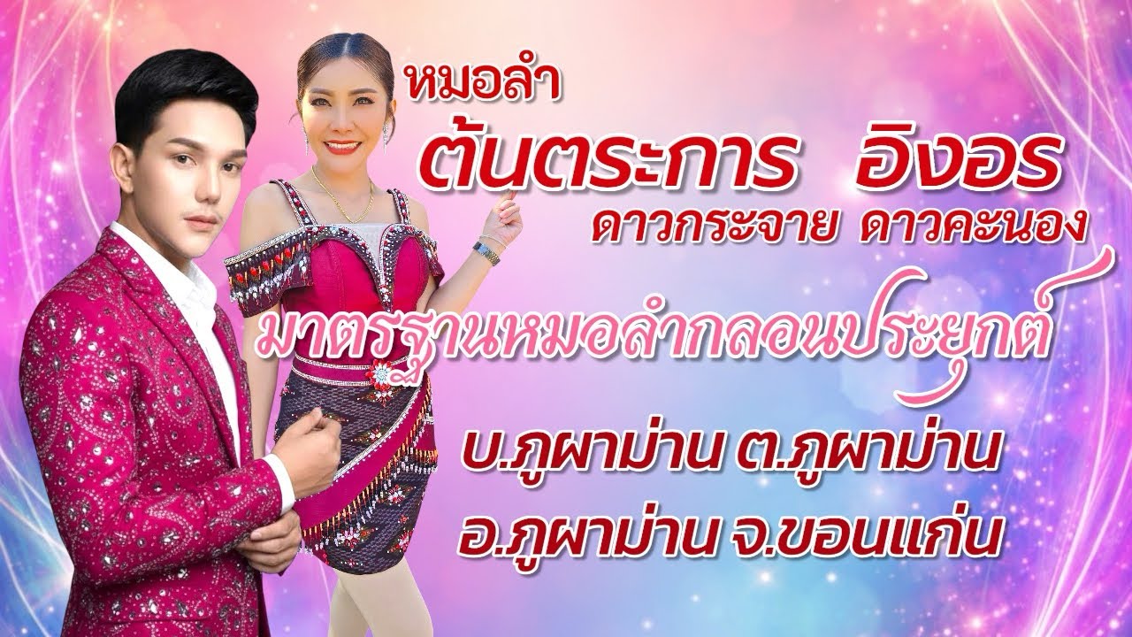 ลำกลอนประยุกต์ หมอลำต้นตระการ ดาวกระจาย ติดต่องานแสดง 083-2849807