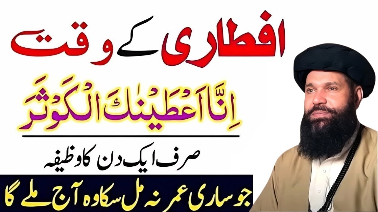 Iftar Ka Waqt Ki Dua + Surah Kausar Wazifa | Rizq Aur Dolat Ka Dar Khul Jaye | ubqari wazifa