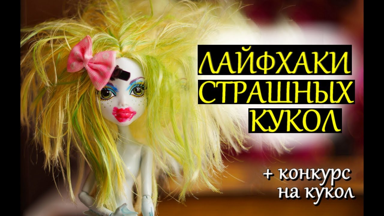 ЛАЙФХАКИ ДЛЯ КУКОЛ МОНСТЕР ХАЙ /ЭВЕР АФТЕР ХАЙ /БАРБИ/ СЛОМАЛАСЬ КУКЛА КАК ПОЧИНИТЬ РУКУ НОГУ ШАРНИР