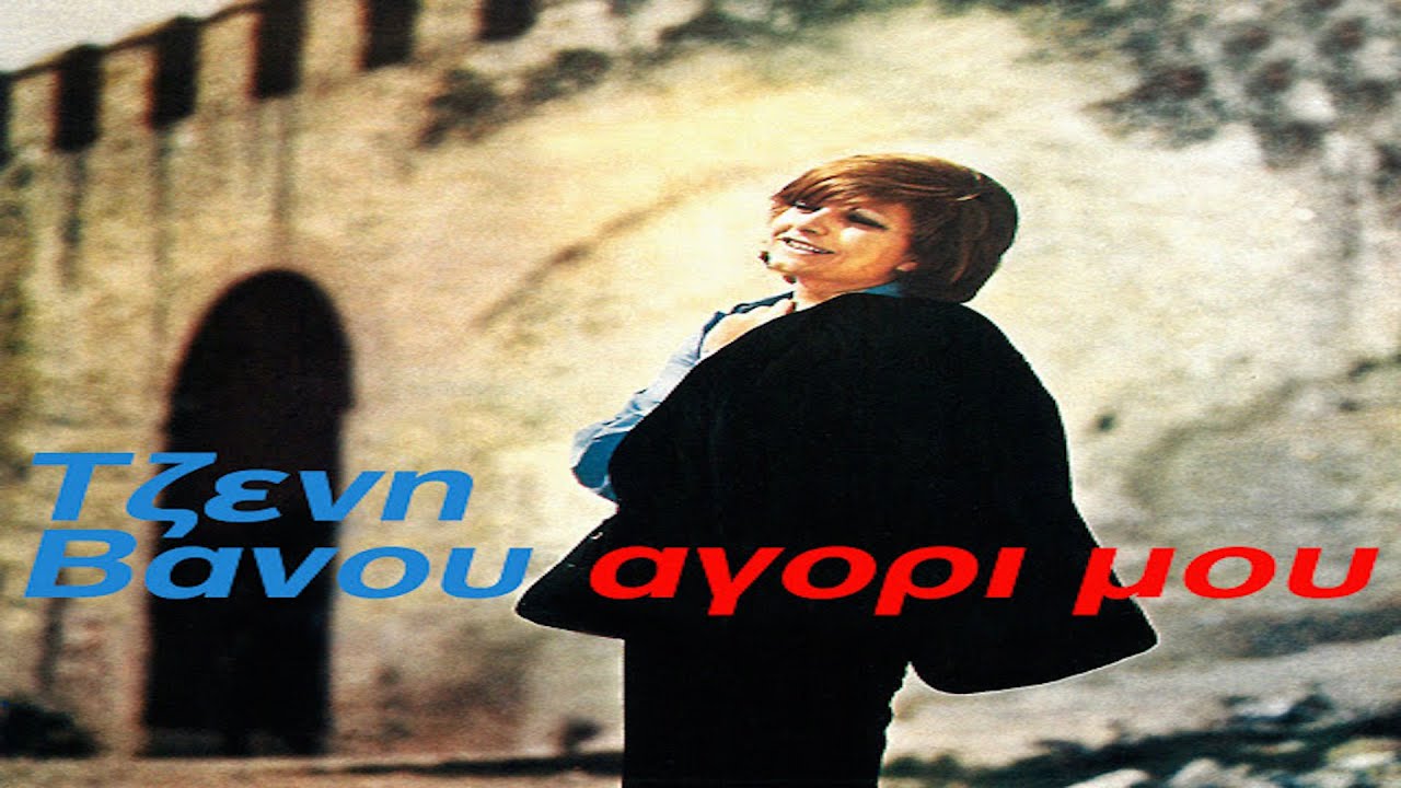 Τζένη Βάνου - Οι αμαρτίες μου