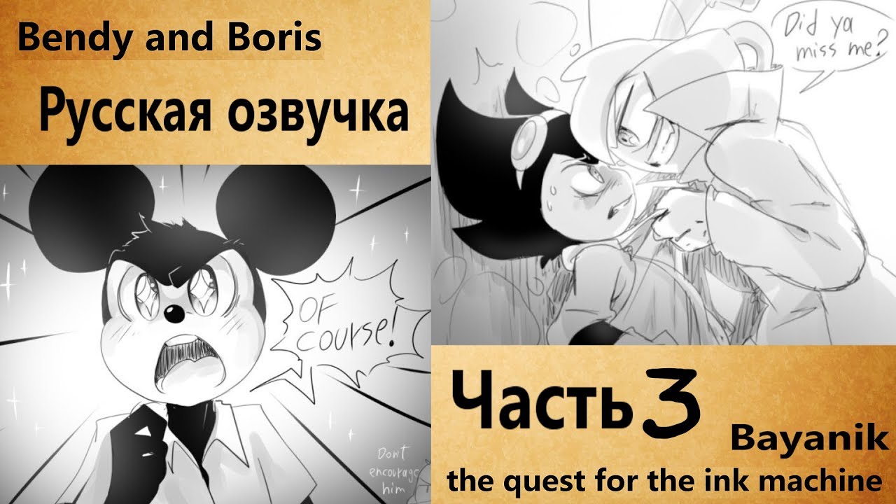 (Rus) Комикс Bendy and Boris: The Quest For The Ink Machine (Часть 3)