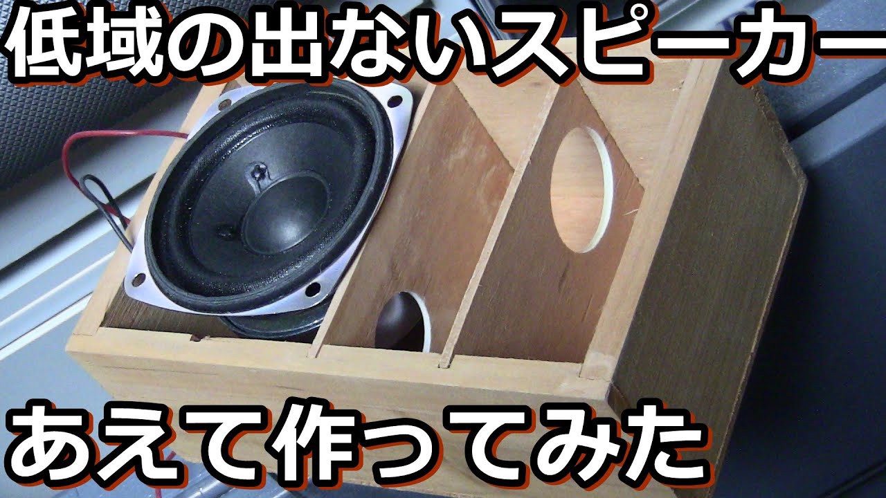 安っぽい音をチャンバーバスレフSPで楽しもう