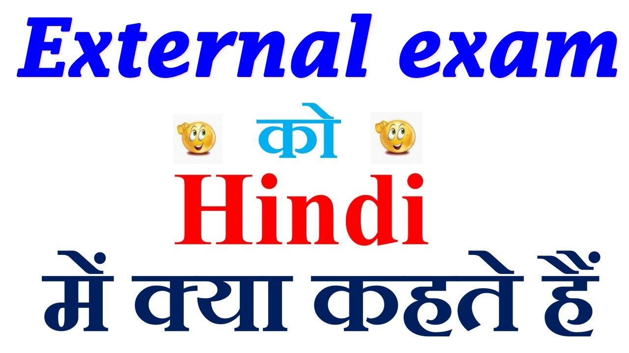 External exam meaning in hindi | External exam ka matlab kya hota hai | External exam in hindi