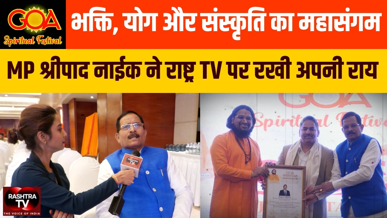 Goa Spiritual Festival 2026 | Shripad Naik EXCLUSIVE | “आध्यात्मिक गोवा, समृद्ध गोवा”
