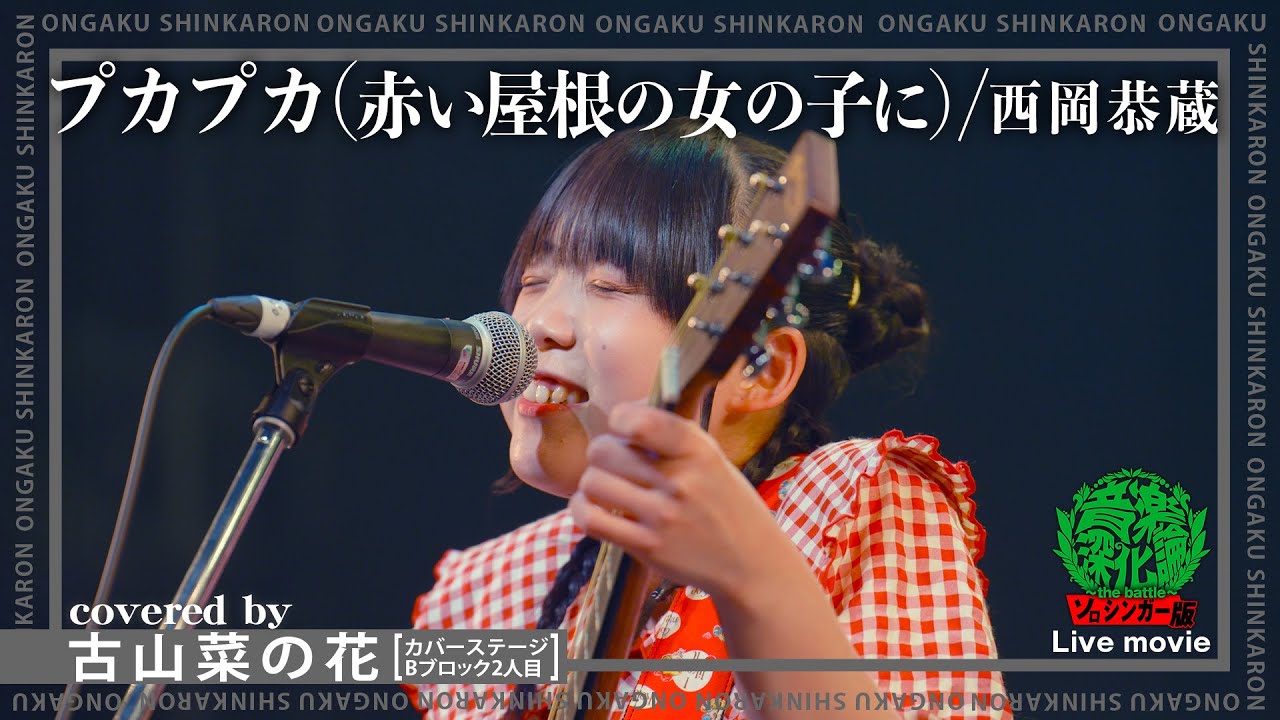 西岡恭蔵『プカプカ（赤い屋根の女の子に）』covered by 古山菜の花（Live-Full Ver.@ソロシンガー版 音楽深化論~the battle~）