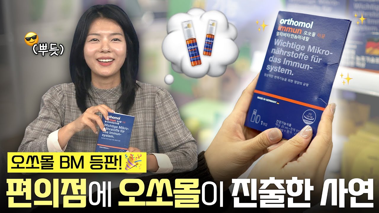 오쏘몰 BM 등판! 편의점에 오쏘몰이 진출한 사연✅
