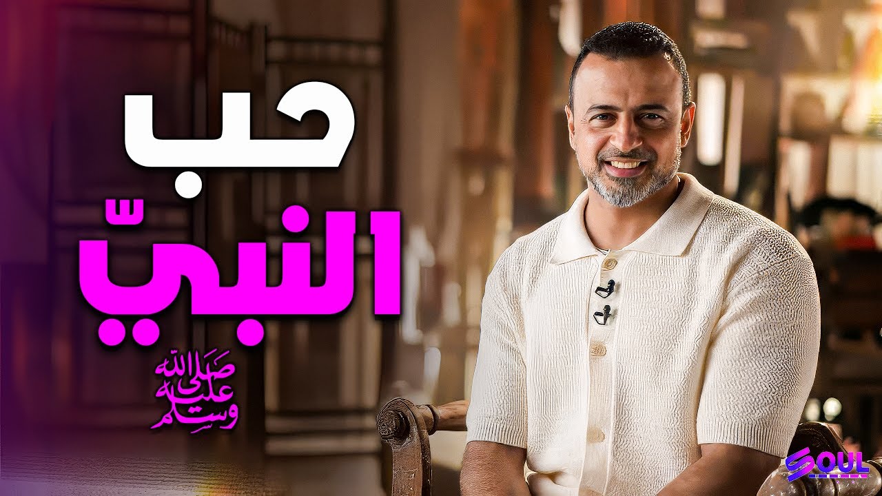 ازاي تحب النبي ﷺ أكتر من نفسك ❤️ | مصطفى حسني