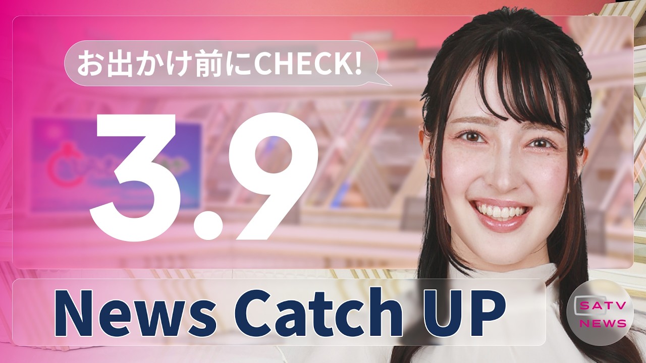 【3月9日】静岡朝日テレビがとびっきりな最新情報をお届け