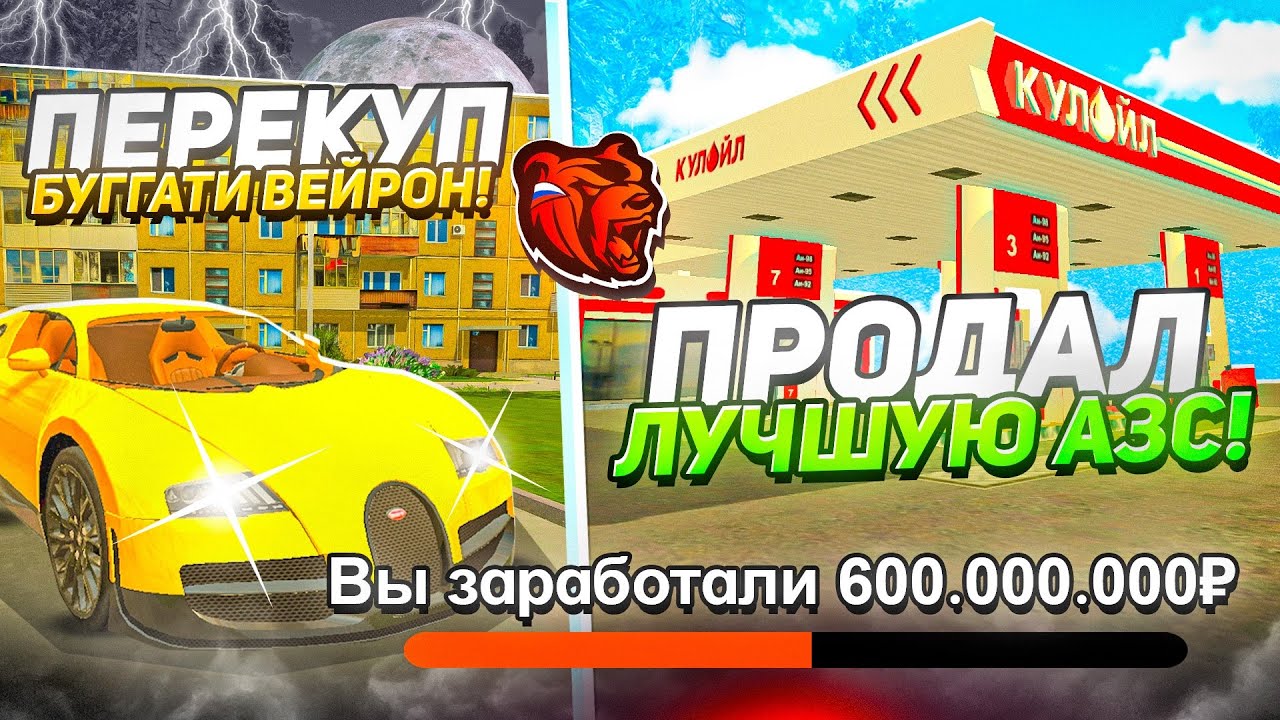 ПЕРЕКУП BUGATTI VEYRON / ПРОДАЛ ЛУЧШУЮ ЗАПРАВКУ НА НОВОМ СЕРВЕРЕ БЛЕК РАША / BLACK RUSSIA