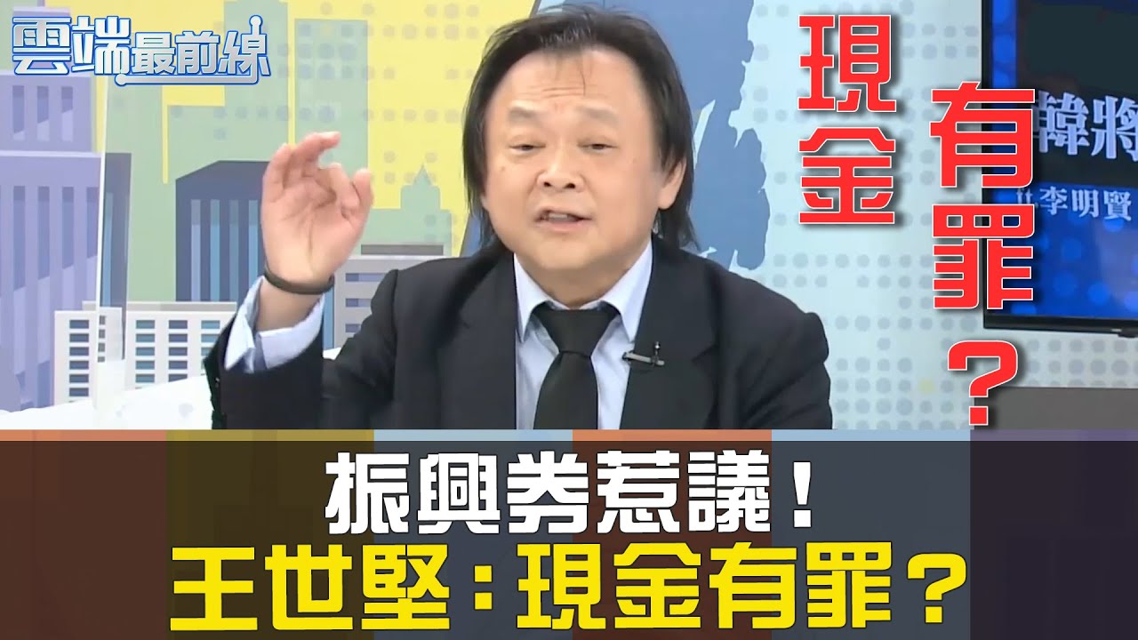 振興券付1000換3000惹議！王世堅：現金有罪？｜雲端最前線20200529精華