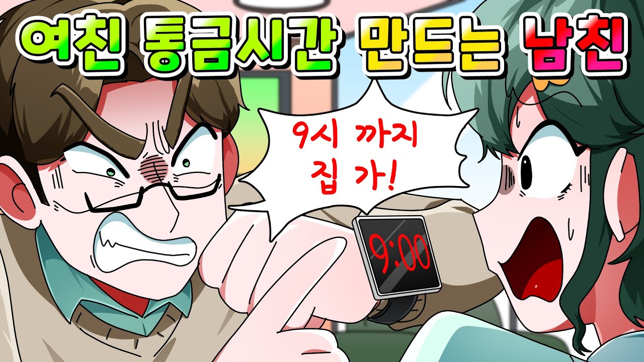 (사이다툰) 여친 통금시간 정하는 역대급 노답 남친 참교육 /영상툰/썰툰/