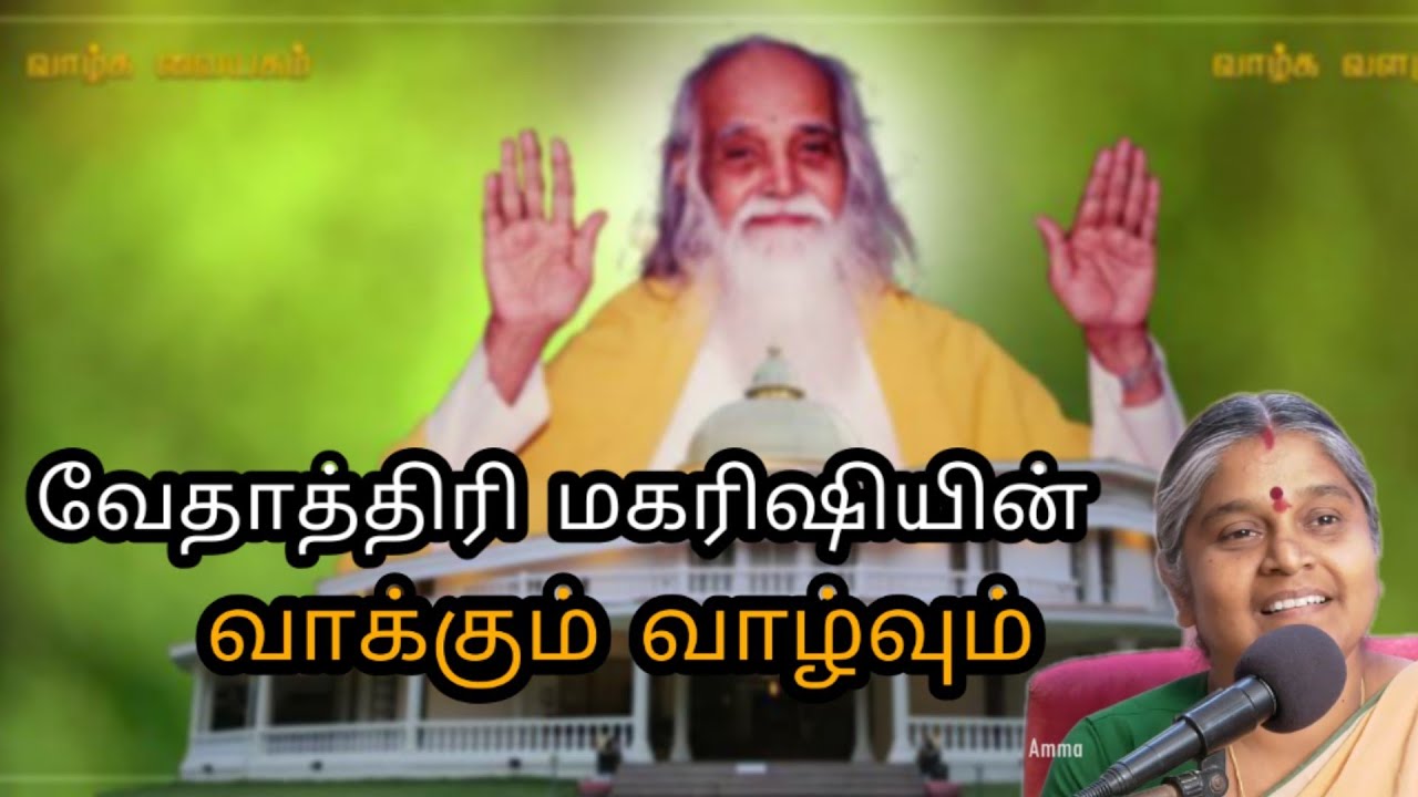 வேதாத்திரி மகரிஷியின் வாக்கும் வாழ்வும் | Life history of vethathiri maharishi | தயவு பிரபாவதி அம்மா