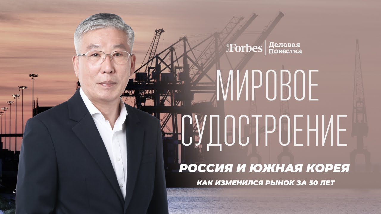 Сотрудничество России и Южной Кореи: как меняется судостроительный рынок