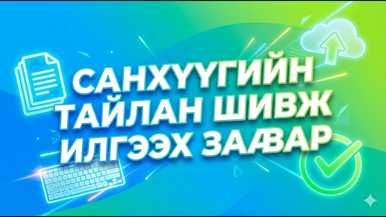 Санхүүгийн Х тайлан шивж, илгээх заавар🧾 Үйл ажиллагаатай тайлан ч гэсэн процессийн хувьд яг ижил.