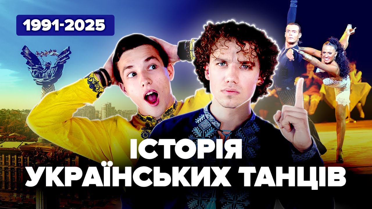 Історія Незалежних Бальних Танців | ДОКУМЕНТАЛЬНИЙ ФІЛЬМ