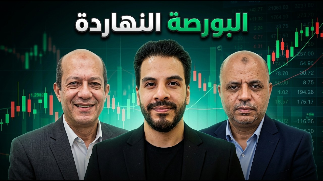 البورصة المصرية - البورصة النهاردة يحلل الجلسة والسوق والمؤشرات وأهم الأسهم المرشحة للصعود :15-04-26