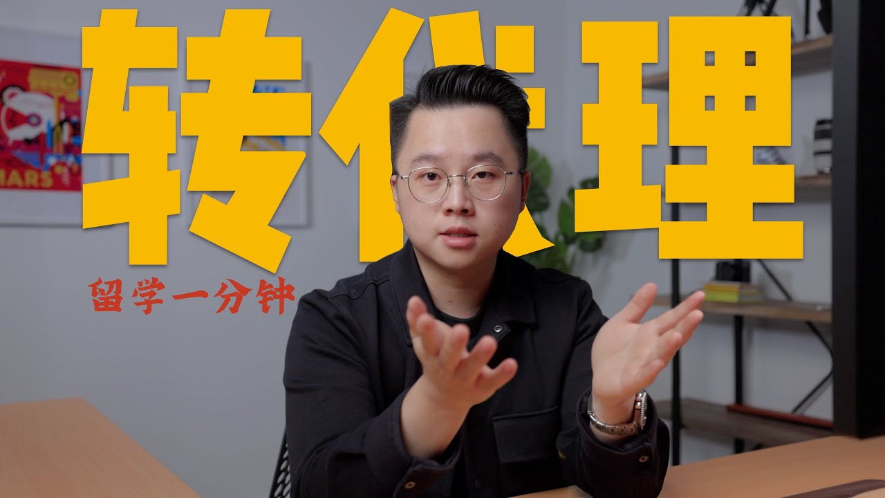 【留学一分钟】留学中介不靠谱咋办？解读拯救方案：转代理