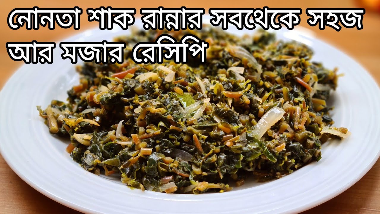নোনতা শাক রান্না | nonta shak vaji | nunia shak | শাক রেসিপি | recipe by saida