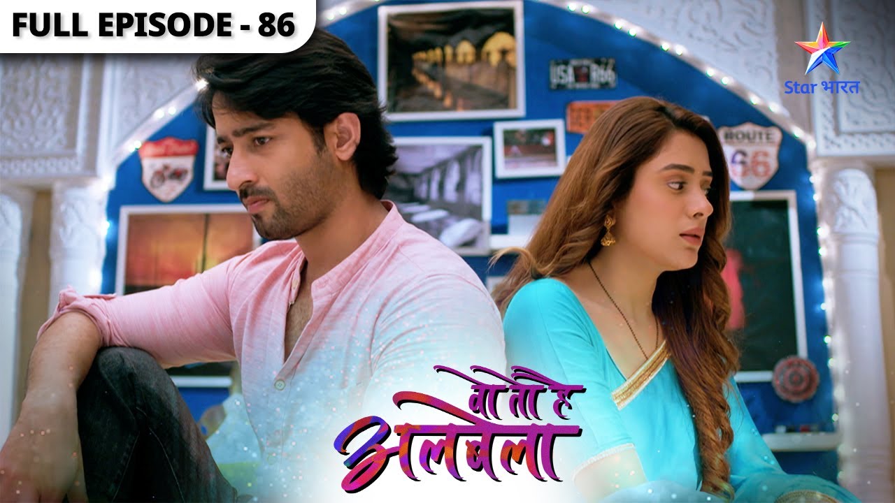 Woh Toh Hai Albelaa | Kanha-Sayuri ka awkward moment | Full Episode 86 | वो तो है अलबेला
