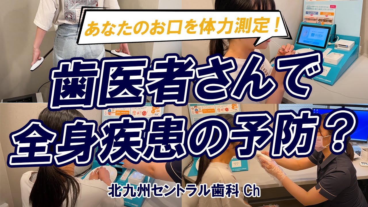 【北九州セントラル歯科】お口の体力測定と全身疾患の予防について