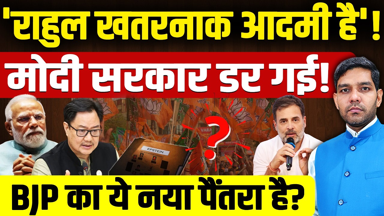 Rahul Gandhi News: 'राहुल गांधी खतरनाक आदमी है'!| मोदी सरकार डर गई!| BJP का नया पैंतरा? | Dharmendra