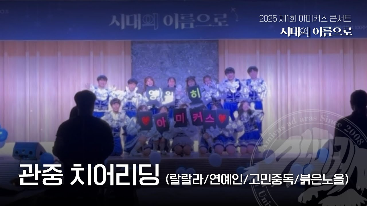 [서울시립대학교 응원단 AMICUS] 제1회 아미커스 콘서트 : 시대의 이름으로 / 관중 치어리딩 (랄랄라 / 연예인 / 고민중독 / 붉은노을)