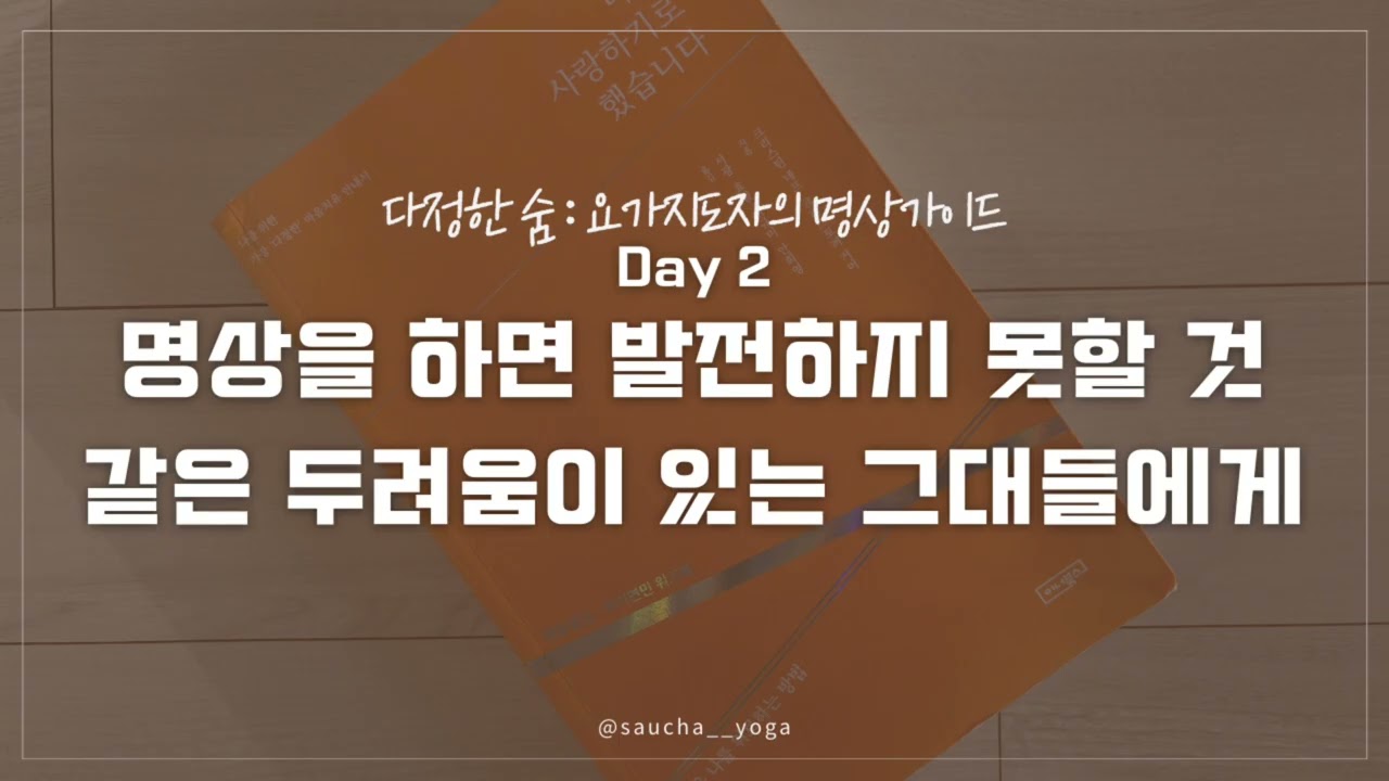 [Day 2] 명상하면 발전 못 할 것 같나요? 불안을 확신으로 바꾸는 10분 정돈 명상 - 나를 사랑하기로 했습니다