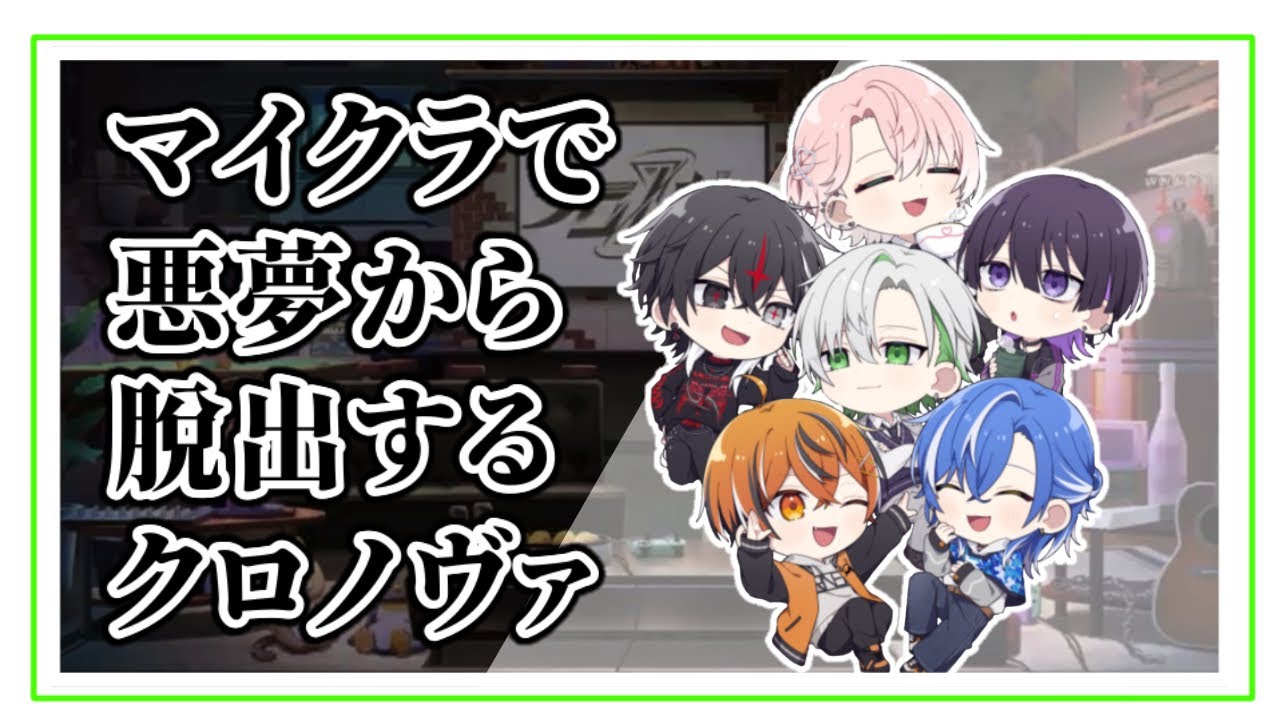 マイクラで悪夢から脱出するクロノヴァ【クロノヴァ切り抜き】【ファンミ】
