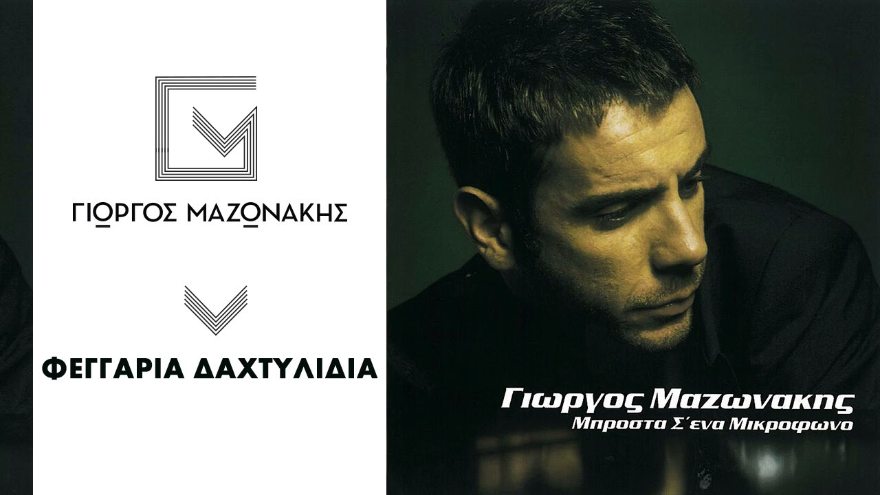 Γιώργος Μαζωνάκης - Φεγγάρια Δαχτυλίδια - Official Audio Release