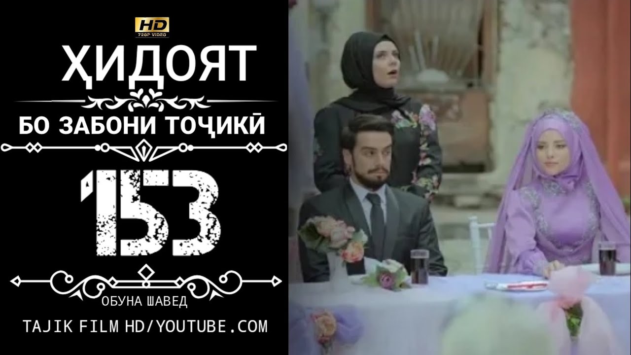 ХИДОЯТ КИСМИ 153 БО ЗАБОНИ ТОЧИКИ HD | HIDOYAT QISMI 153 BO ZABONI TOJIKI HD