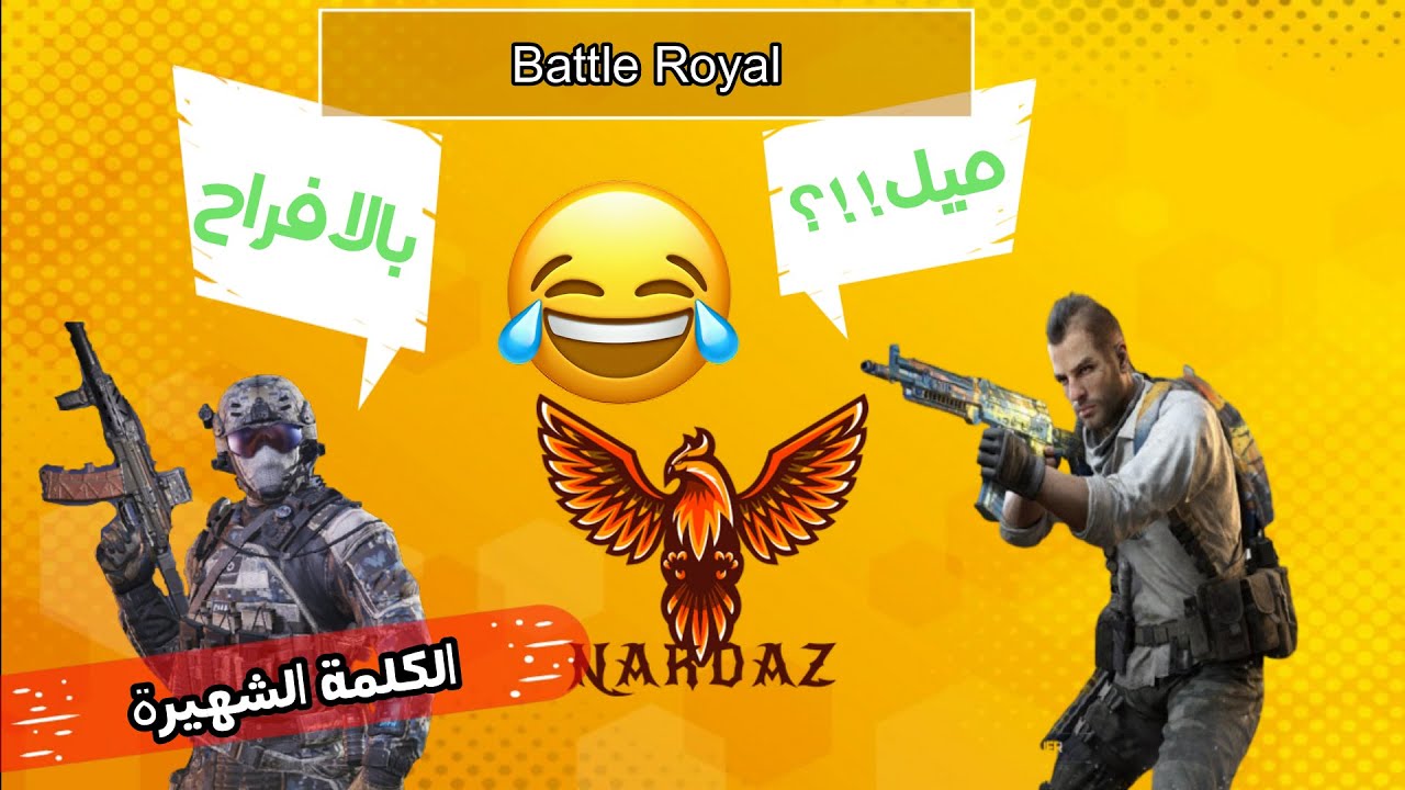 كود موبايل مبارة شيقة مع الكلمة الشهيرة ؟؟ | call of duty Mobile