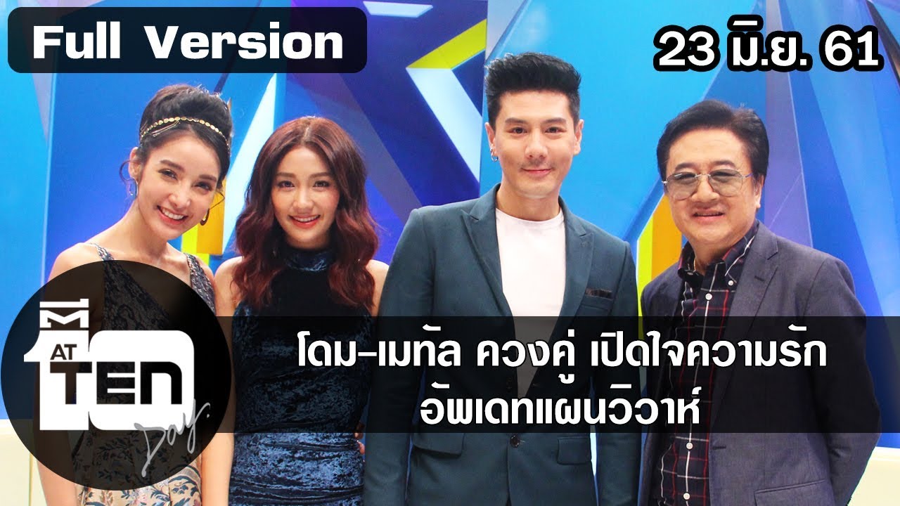 ตีสิบเดย์ ( 23 มิ.ย. 61) : โดม-เมทัล ควงคู่ เปิดใจความรัก อัพเดทแผนวิวาห์