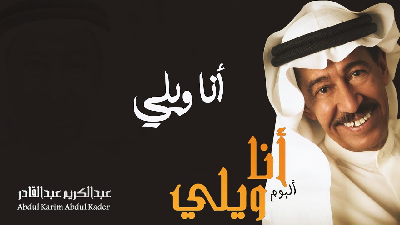 عبدالكريم عبدالقادر - أنا ويلي | (ألبوم أنا ويلي)