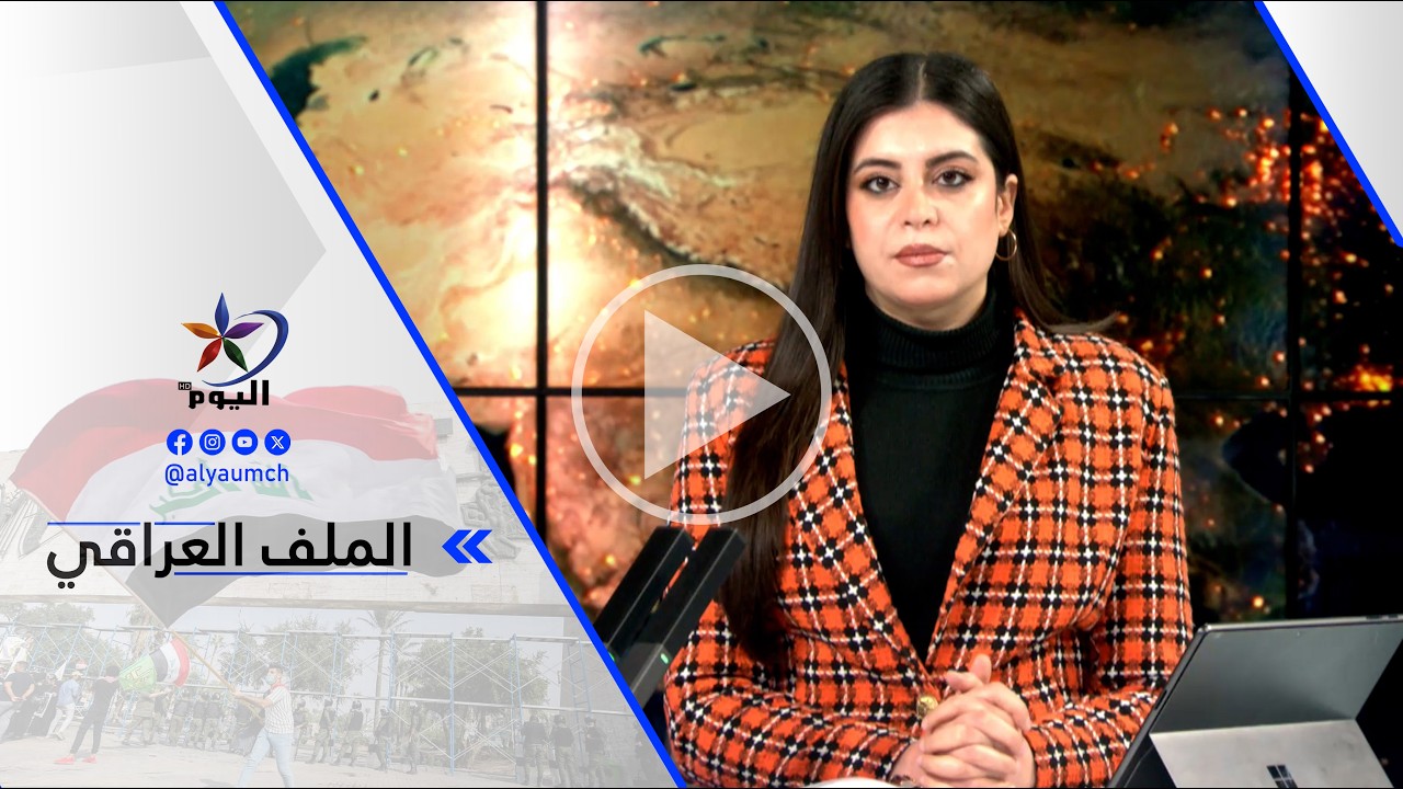 مصطفى الخفاجي : الجانب الإيراني يريد أن يضغط على حلفاء الولايات المتحدة الأمريكية