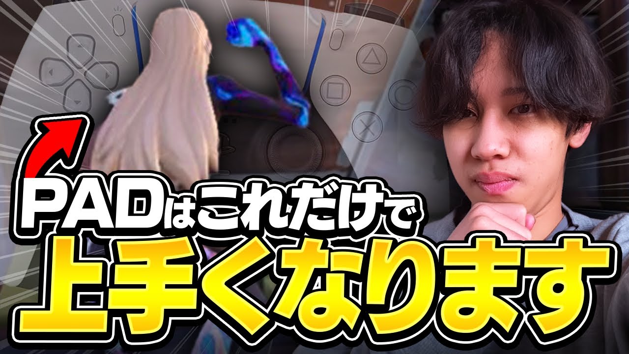 フォートナイト PAD必見!!少しでも上達する方法【Fortnite】