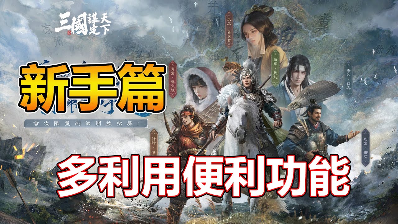 【三國謀定天下】 新手攻略- 攻城/ 配將 27/01/2026