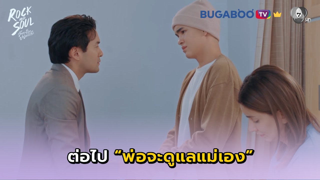 ต่อไปพ่อจะดูแลแม่เอง I Rock and Soul EP.5 l BUGABOO.TV พรีเมียม
