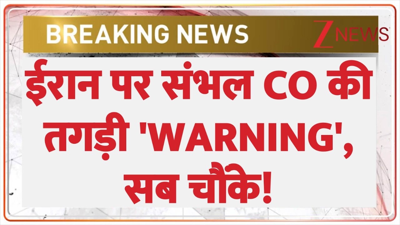 Sambhal CO Warning on Iran: Sambhal CO's strong 'WARNING' on Iran, everyone shocked! | Breaking news | Israel