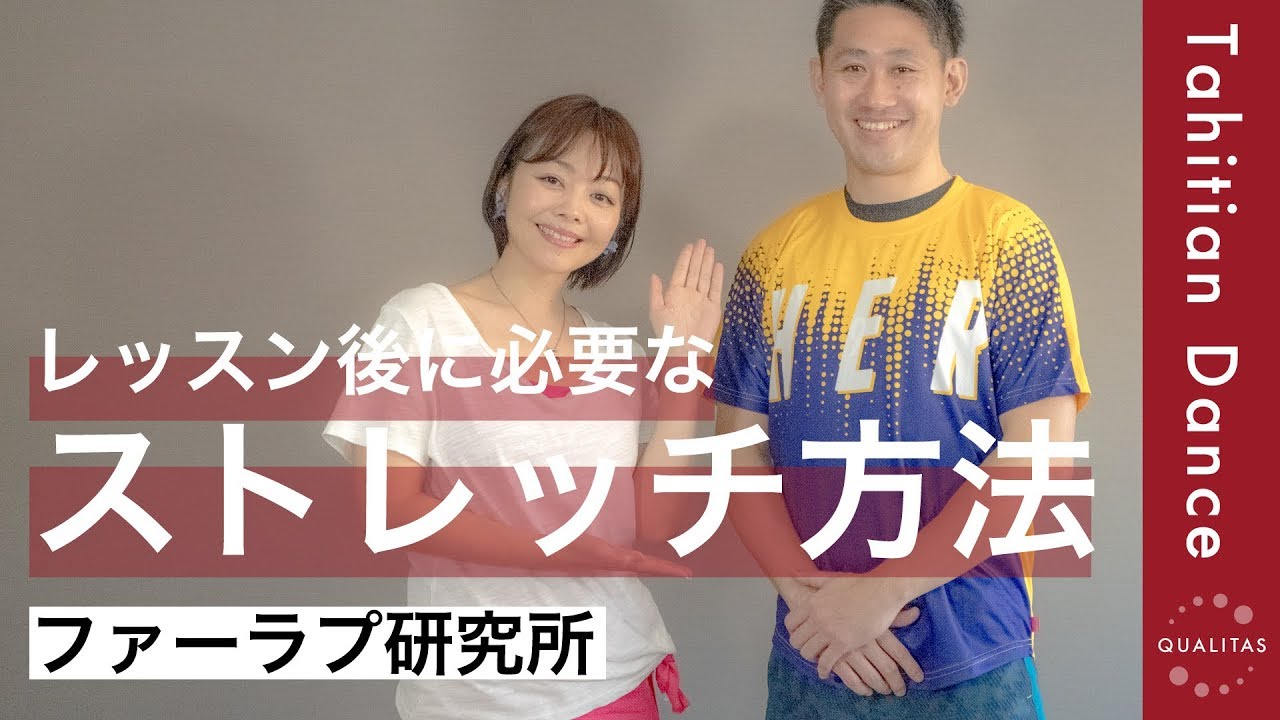 【ファーラプ研究所】本気のレッスン＆トレーニングの後は、きちんと身体をケアしてあげよう！専門家にストレッチ方法について教えてもらいました。