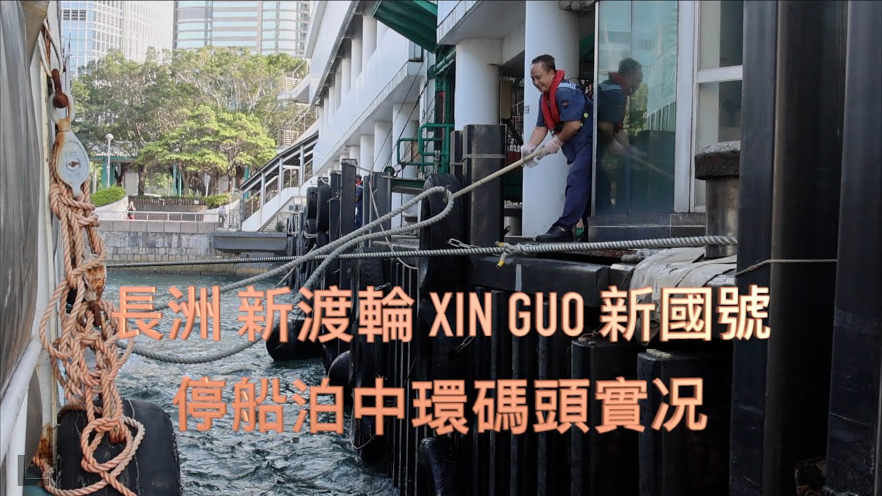 長洲 新渡輪 XIN GUO 新國號 停船泊中環碼頭實况 Central Ferry Pier - 4K影片 - 2024年5月