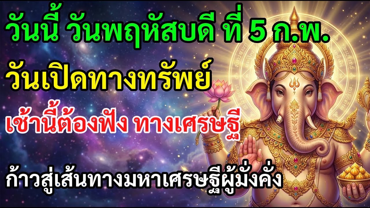 🥨 วันนี้ วันพฤหัสบดี ที่ 5 ก.พ. วันเปิดทางทรัพย์ เช้านี้ต้องฟัง ทางเศรษฐี รวยแบบไม่ทันตั้ง