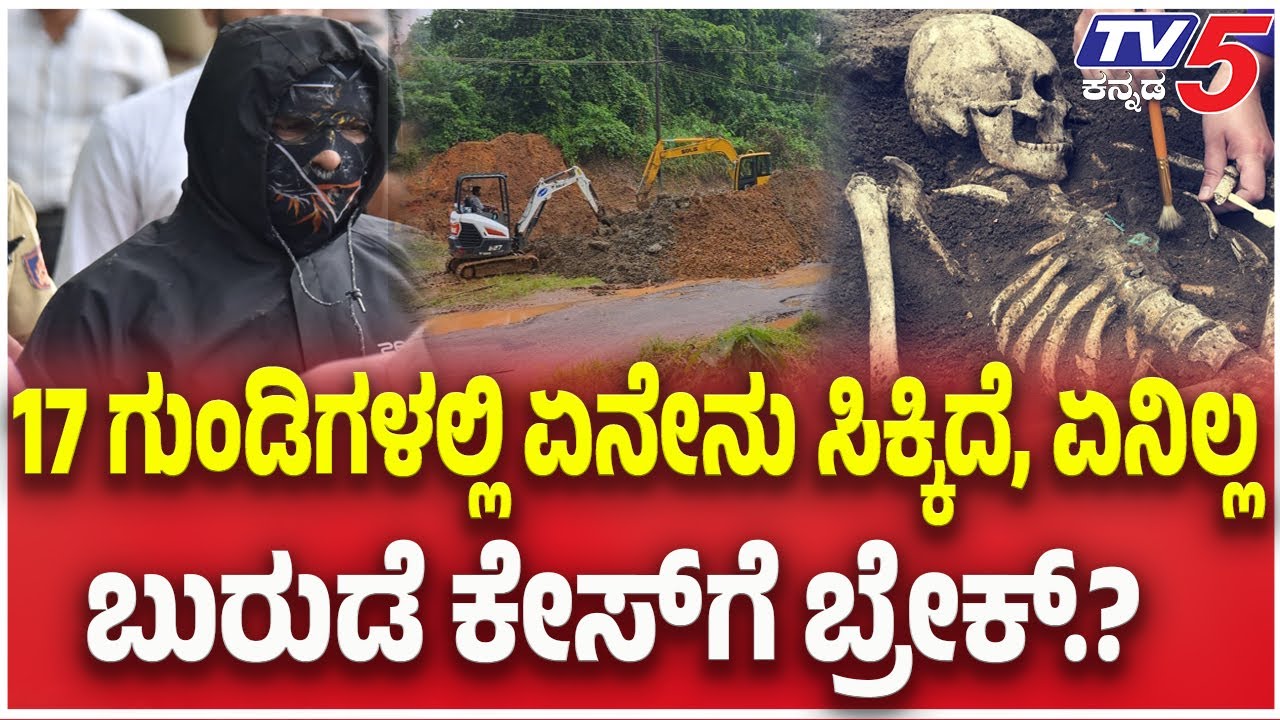 Netravati Buried Body Case:17 ಗುಂಡಿಗಳಲ್ಲಿ ಏನೇನು ಸಿಕ್ಕಿದೆ, ಏನಿಲ್ಲ..ಬುರುಡೆ ಕೇಸ್ ಗೆ ಬ್ರೇಕ್?।Parameshwar