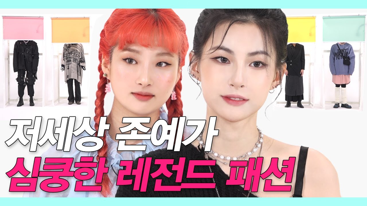 Eng)저세상으로 가버린 패션 속에서 이상형을 찾아보았다 (대충격적 룩들만 모음ㄷㄷ/기존 룩개팅과 비교불가/Shocking Look) [룩개팅 EP.16]