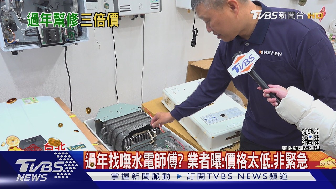 過年找嘸水電師傅? 業者曝:價格太低.非緊急｜TVBS新聞 @TVBSNEWS01