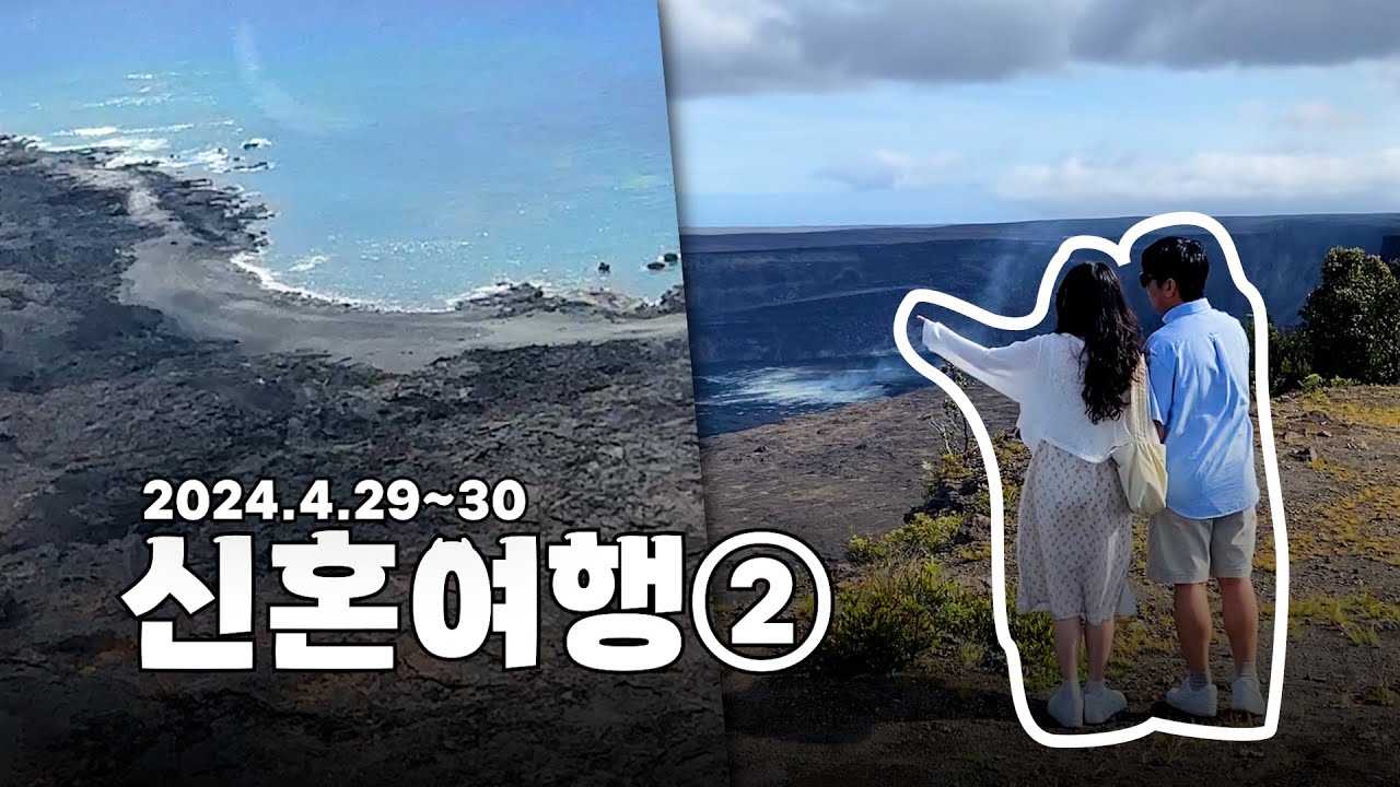 [빵빵이 신혼여행] 빅아일랜드 2박3일 l 화산국립공원 산책하기, 스포츠카 타보기,  블랙샌드비치, 미국 주유하는방법, 하와이여행 9박11일
