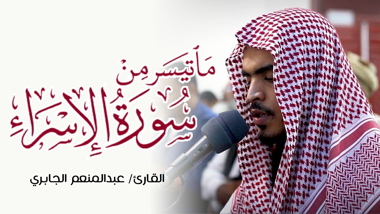 ماتيسر من سورة الإسراء || القارئ عبدالمنعم الجابري