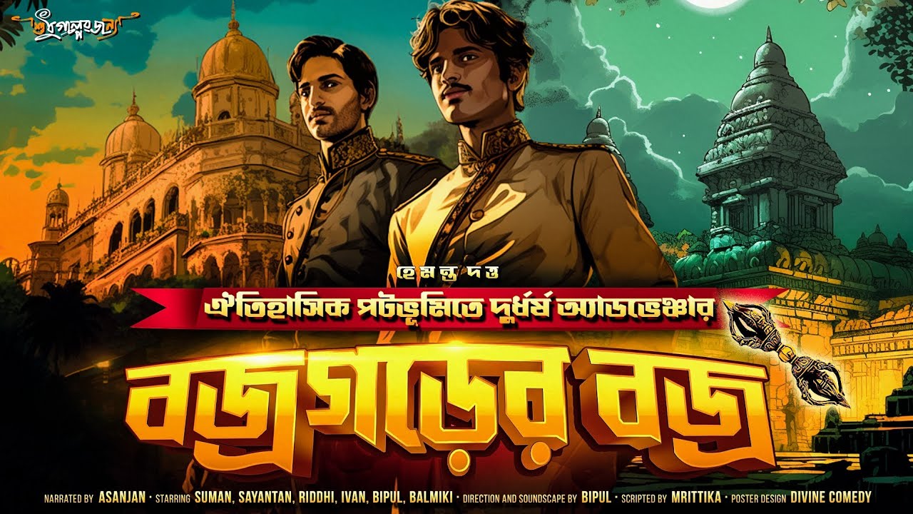 বজ্রগড়ের বজ্র | Adventure bengali audio story | Hemanta Dutta | Goyenda Golpo | Sunday Suspense