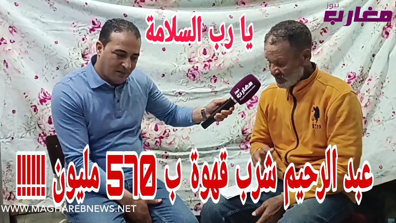عبد الرحيم شرب قهوة ب 570  مليون !!!!!!!!
