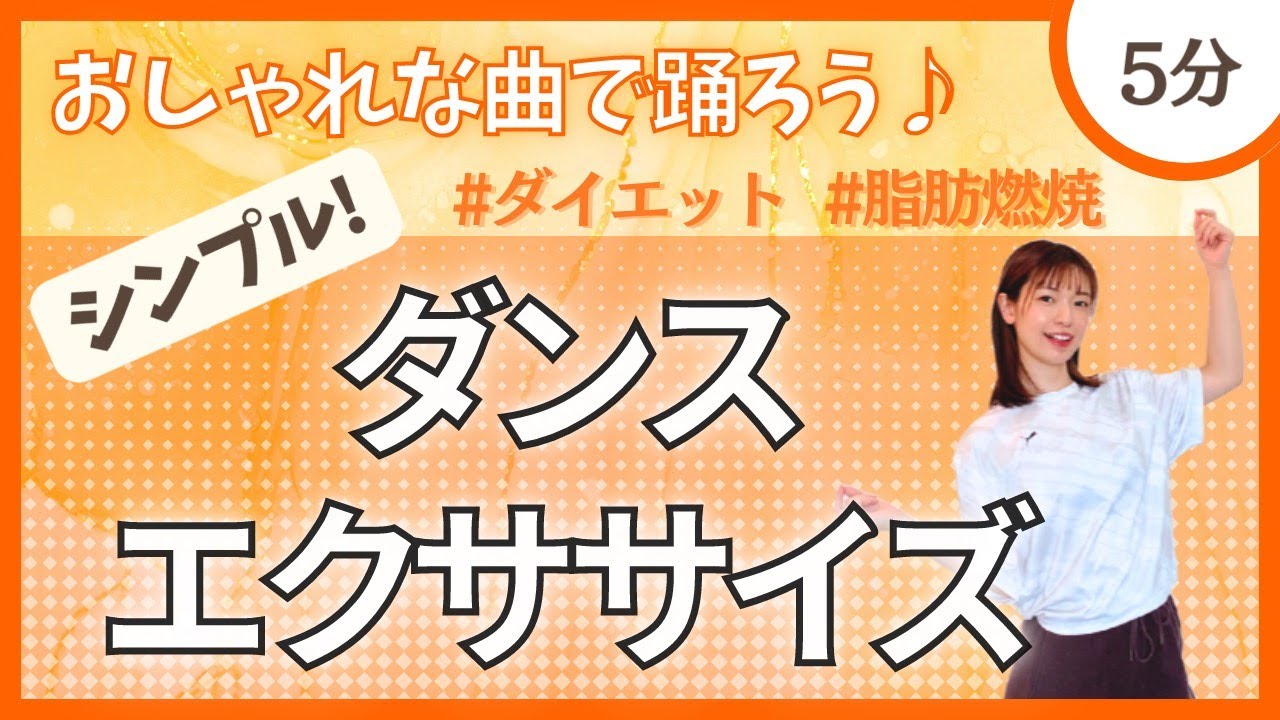 【毎日5分】楽しく汗がかける！ダンスエクササイズ♪【ダイエット】