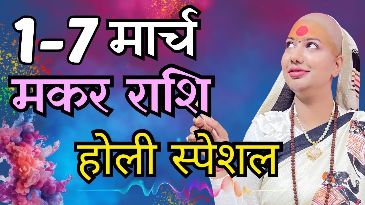 मकर राशिफल 2026 | 1-7 मार्च राशिफल | साप्ताहिक राशिफल | Mesh Rashifal      